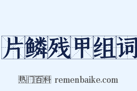 片鳞残甲组词是什么意思的图片